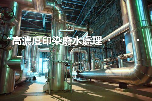 “高濃度印染廢水處理，綠色創(chuàng)新，凈享環(huán)保新篇章”